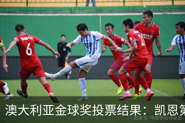 澳大利亚金球奖投票结果：凯恩第1、梅西第3、亚马尔仅第6