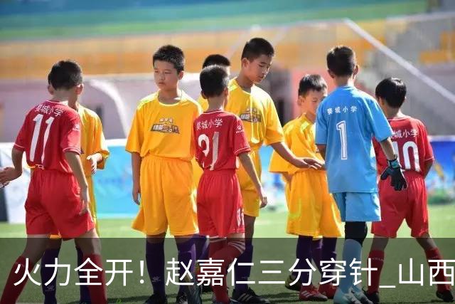 火力全开！赵嘉仁三分穿针 山西轰出14-0攻击波领先上海两位数