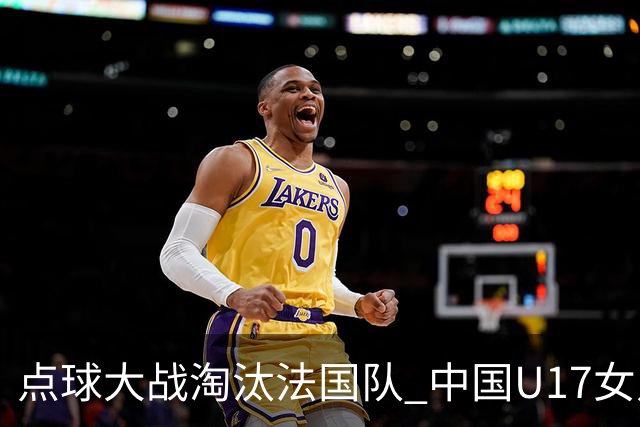 点球大战淘汰法国队 中国U17女足首进世界杯八强