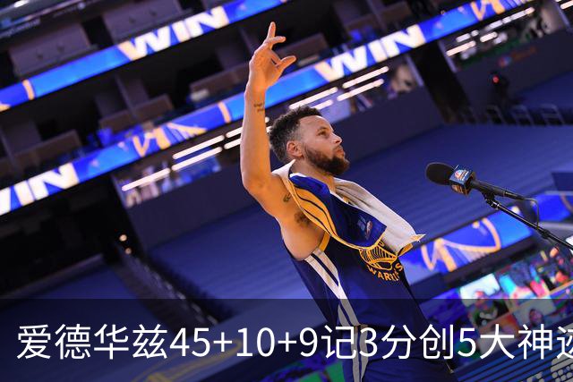 爱德华兹45+10+9记3分创5大神迹，森林狼爆冷完胜热火！字母哥首秀35+6