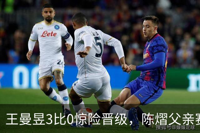 王曼昱3比0惊险晋级，陈熠父亲赛前这番话，值得细细品味