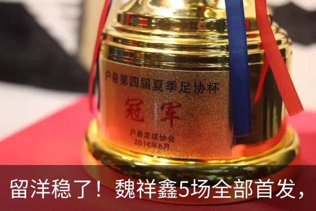 留洋稳了！魏祥鑫5场全部首发，队内出场时间第2，冲击法甲首秀