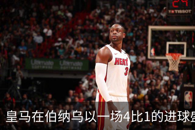 皇马在伯纳乌以一场4比1的进球盛宴击退塞维利亚。