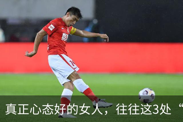 真正心态好的女人，往往这3处“很大”，占一个就很了不起