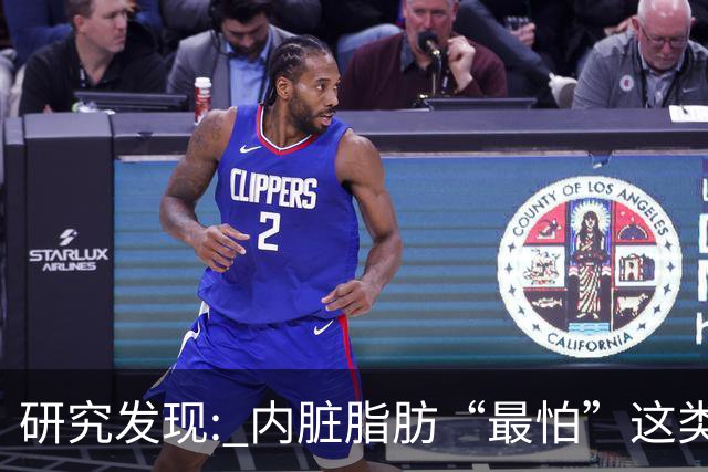 研究发现: 内脏脂肪“最怕”这类运动，帮你消除顽固脂肪