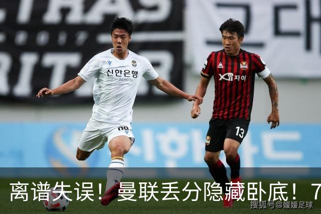 离谱失误！曼联丢分隐藏卧底！7000 万新援致命漏人