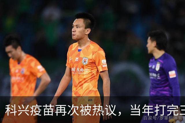 科兴疫苗再次被热议，当年打完三针的人，该怎么理性看待这件事