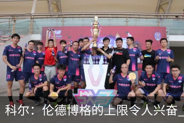 科尔：伦德博格的上限令人兴奋 我大概仍能指出10处他犯错的回合