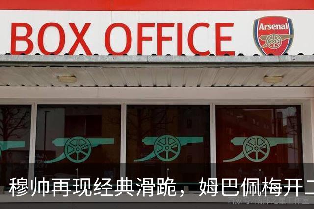 穆帅再现经典滑跪，姆巴佩梅开二度+绝杀，皇马2-1终结巴萨9连胜
