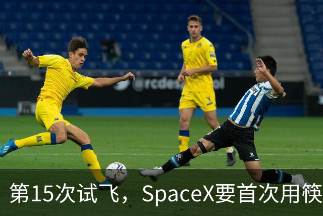 第15次试飞，SpaceX要首次用筷子夹住飞船