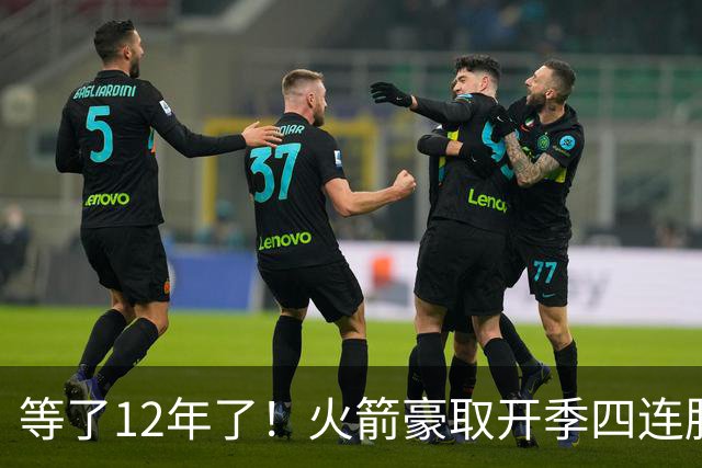 等了12年了！火箭豪取开季四连胜 自2014-15赛季摩登时代后首次