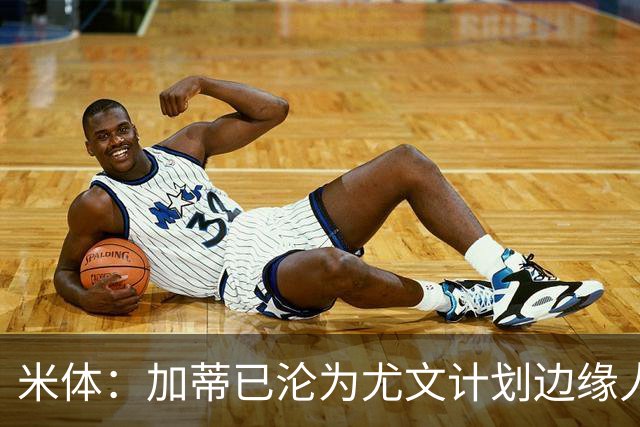 米体：加蒂已沦为尤文计划边缘人物，冬窗有可能离队