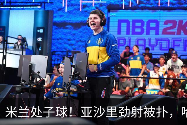 米兰处子球！亚沙里劲射被扑，哈钦森门前补射打进