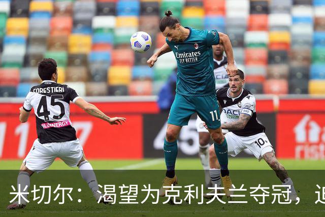 米切尔：渴望为克利夫兰夺冠，迫不及待等捧杯那天