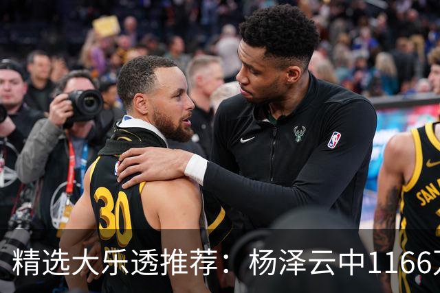 精选大乐透推荐：杨泽云中1166万 4大专家中93万