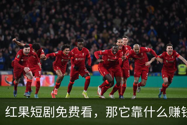 红果短剧免费看，那它靠什么赚钱？