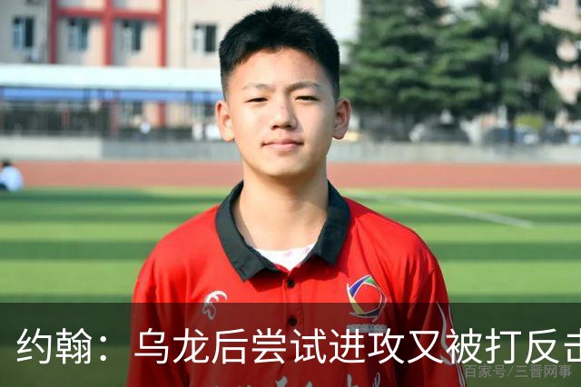 约翰：乌龙后尝试进攻又被打反击；我们需要展现勇气和自信