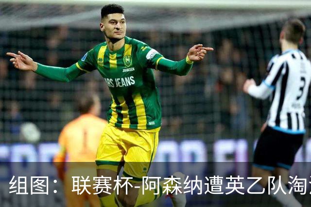 组图：联赛杯-阿森纳遭英乙队淘汰 众将垂头丧气