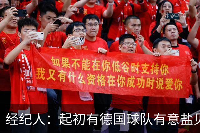 经纪人：起初有德国球队有意盐贝健人，最终奈梅亨率先发出报价