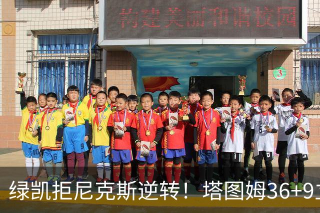 绿凯拒尼克斯逆转！塔图姆36+9立大功，布伦森19+7，唐斯22+10难救主