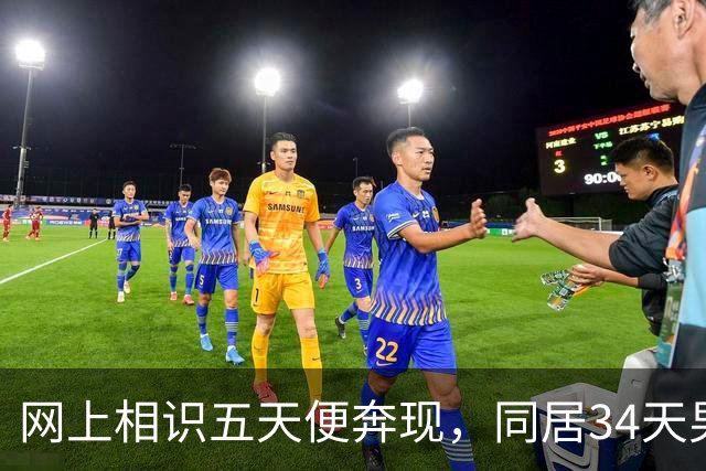 网上相识五天便奔现，同居34天男人几乎没花钱