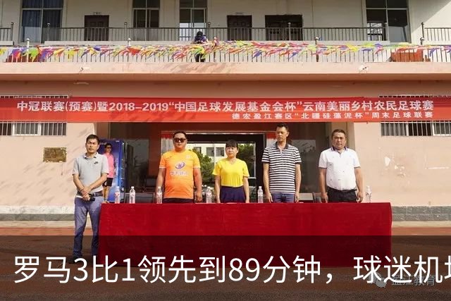 罗马3比1领先到89分钟，球迷机场欢迎的是皇马主帅，4分钟边缘人却独造3球逆转