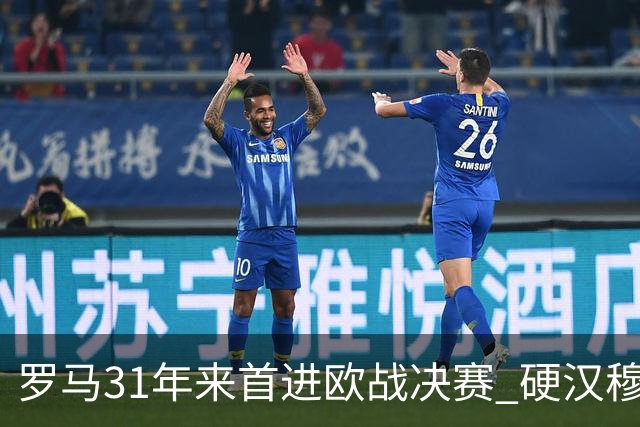 罗马31年来首进欧战决赛 硬汉穆里尼奥泪流满面