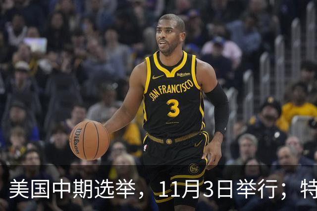 美国中期选举，11月3日举行；特朗普此前称美国不会在国会中期选举前对伊朗发动攻击