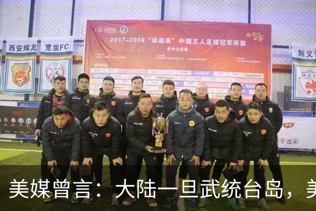 美媒曾言：大陆一旦武统台岛，美将全面空袭中国，解放军敢开战吗