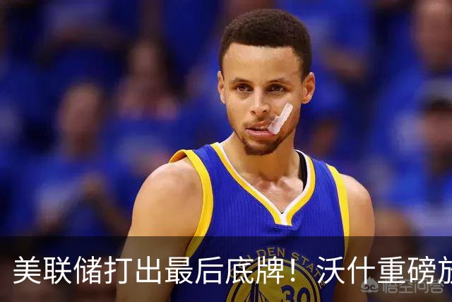 美联储打出最后底牌！沃什重磅放话：美国接下来要赌一把“大的”