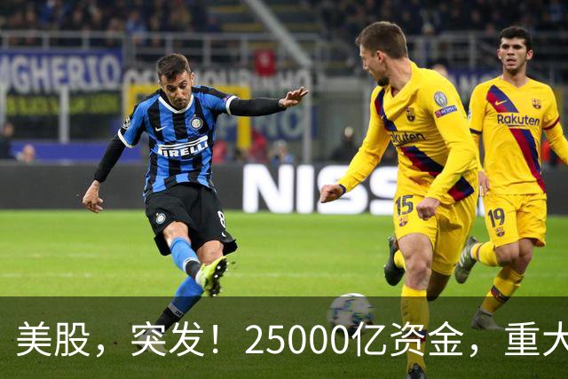 美股，突发！25000亿资金，重大调仓！
