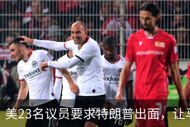 美23名议员要求特朗普出面，让马斯克开放星链打击俄导弹发射车