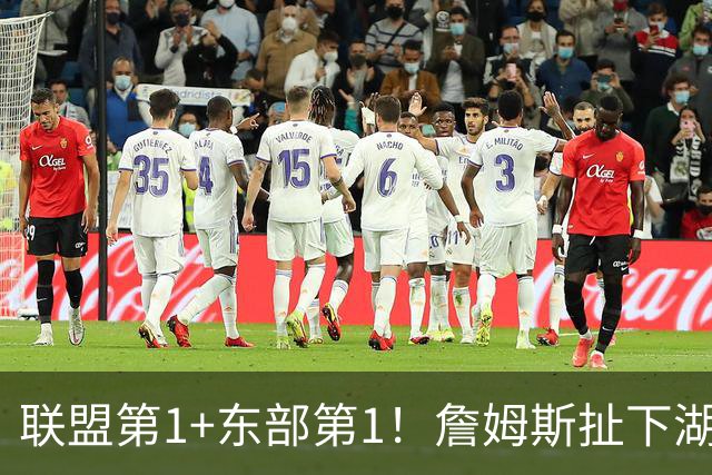 联盟第1+东部第1！詹姆斯扯下湖人遮羞布，为何他在76人肯打中锋
