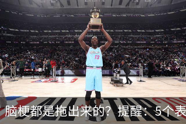 脑梗都是拖出来的？提醒：5个表现或是小中风前兆，别硬扛