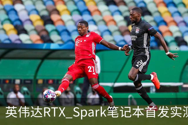 英伟达RTX Spark笔记本首发实测，我实现了WorkBuddy额度自由