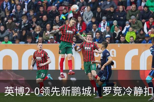 英博2-0领先新鹏城！罗竞冷静扣球晃飞对手破门，本场完成传射
