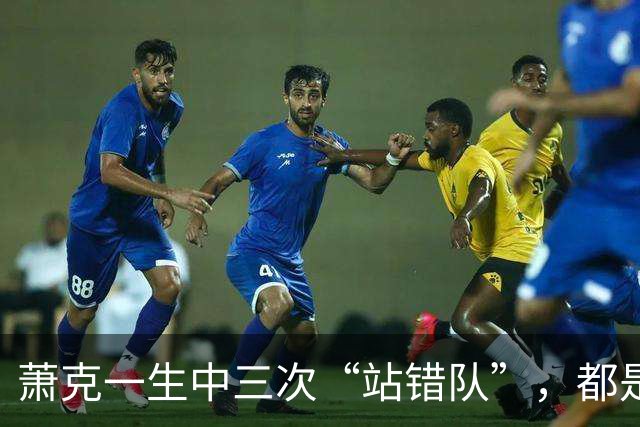 萧克一生中三次“站错队”，都是什么情况？