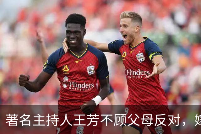 著名主持人王芳不顾父母反对，嫁大15岁中科院教授