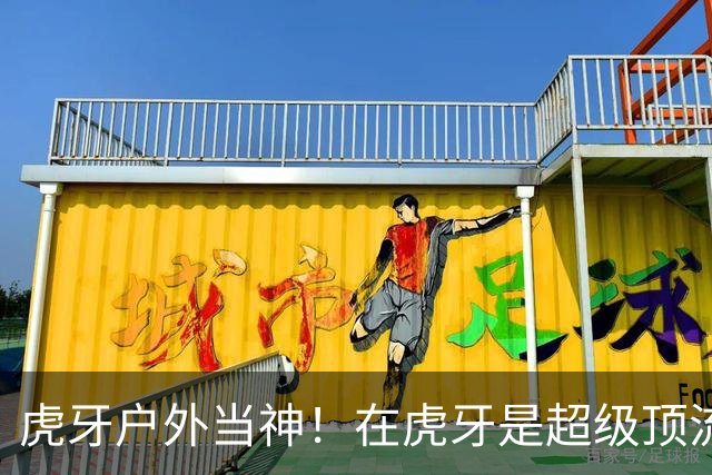 虎牙户外当神！在虎牙是超级顶流！在石曝退网隐情！我出谋划策的全火，就我拉了！