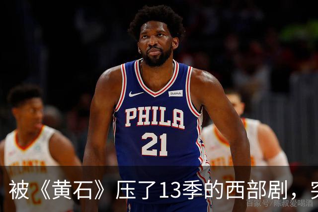 被《黄石》压了13季的西部剧，突然冲进亚马逊前25