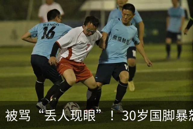 被骂“丢人现眼”！30岁国脚暴怒：冲上去要和球迷对峙 拉都拉不住
