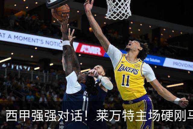西甲强强对话！莱万特主场硬刚马竞，床单军团客场冲连胜