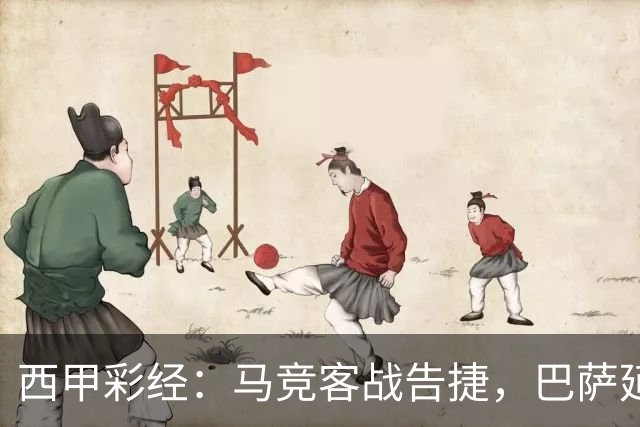 西甲彩经：马竞客战告捷，巴萨延续连胜