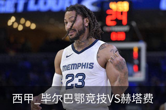 西甲 毕尔巴鄂竞技VS赫塔费