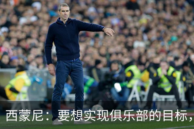 西蒙尼：要想实现俱乐部的目标，我们需要这种状态的小蜘蛛