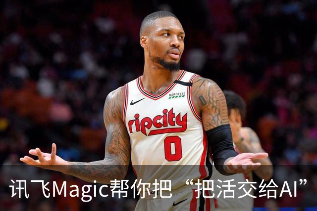 讯飞Magic帮你把“把活交给AI”这件事变得更简单