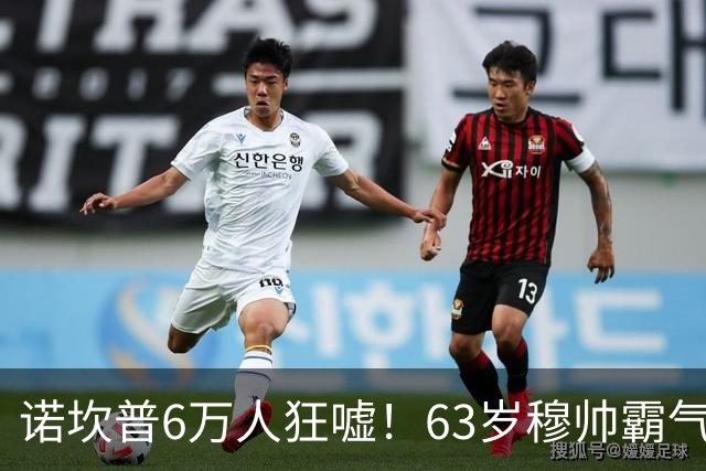 诺坎普6万人狂嘘！63岁穆帅霸气侧漏：国家德比6场不败 复仇巴萨