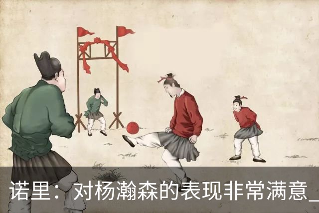 诺里：对杨瀚森的表现非常满意 他能够成为球队进攻的策应轴心