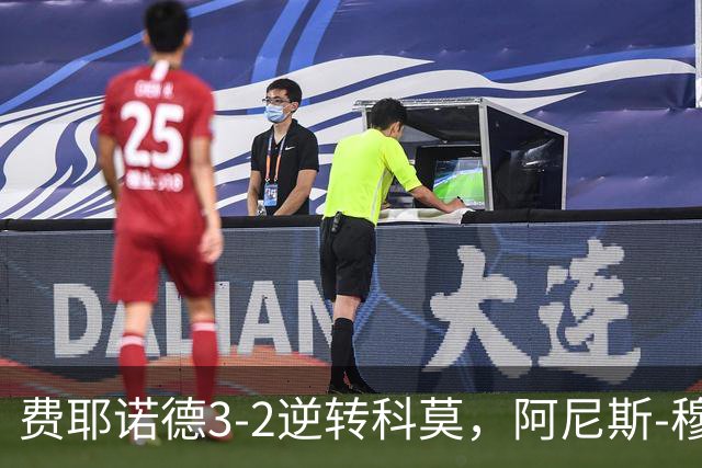 费耶诺德3-2逆转科莫，阿尼斯-穆萨、泽奇埃尔破门