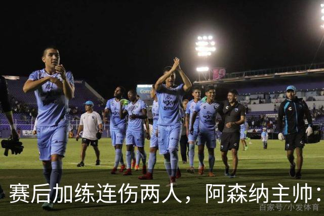 赛后加练连伤两人，阿森纳主帅：七年从没发生过